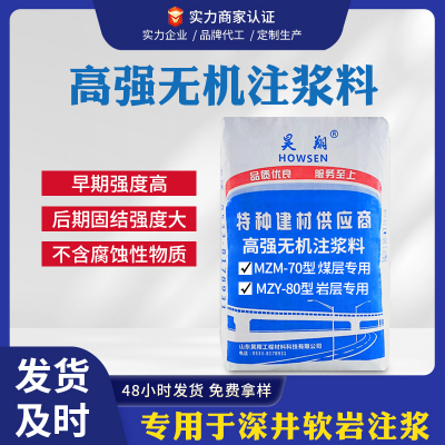 高强无机注浆料 专用于煤矿矿井井下注浆加固型号MZM-70 MZY-80
