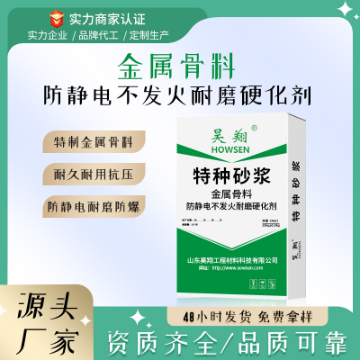 金属骨料防静电不发火耐磨硬化剂 用于石油化工工业厂房加油站等